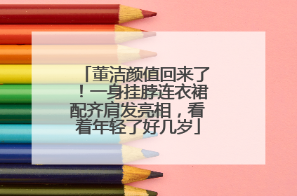 董洁颜值回来了！一身挂脖连衣裙配齐肩发亮相，看着年轻了好几岁