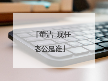 董洁 现任老公是谁