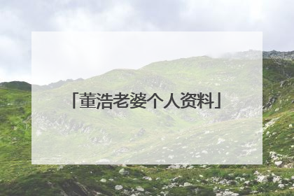 董浩老婆个人资料