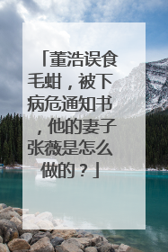 董浩误食毛蚶，被下病危通知书，他的妻子张薇是怎么做的？
