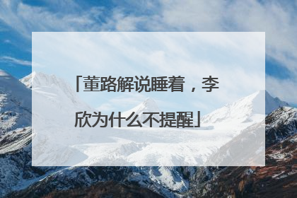 董路解说睡着，李欣为什么不提醒