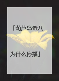 葫芦岛老八为什么停播