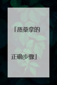 蒸桑拿的正确步骤