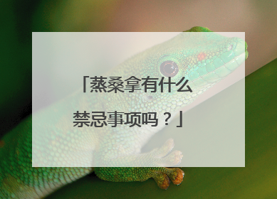 蒸桑拿有什么禁忌事项吗？