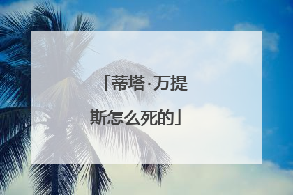 蒂塔·万提斯怎么死的