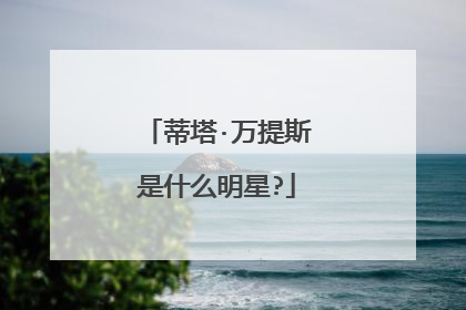蒂塔·万提斯是什么明星?
