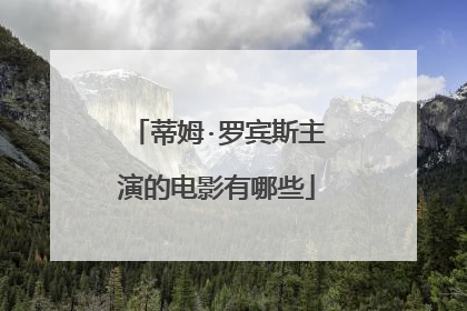 蒂姆·罗宾斯主演的电影有哪些