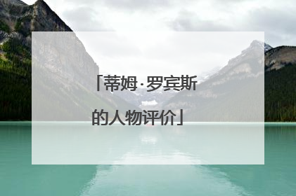 蒂姆·罗宾斯的人物评价