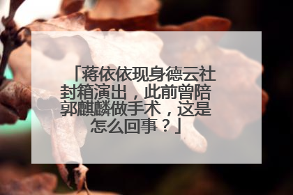 蒋依依现身德云社封箱演出,此前曾陪郭麒麟做手术,这是怎么回事?