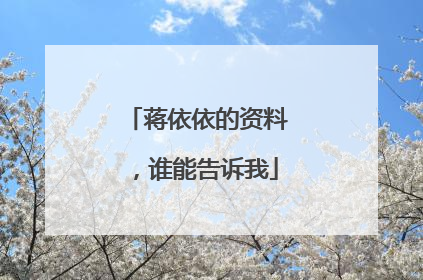 蒋依依的资料，谁能告诉我