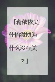蒋依依吴佳怡微博为什么没互关？