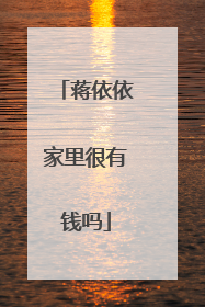 蒋依依家里很有钱吗