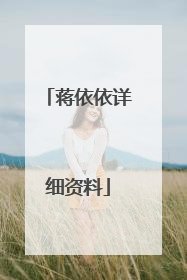 蒋依依详细资料