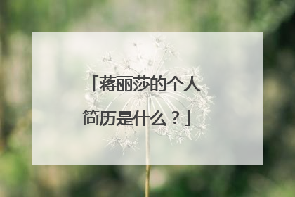 蒋丽莎的个人简历是什么?