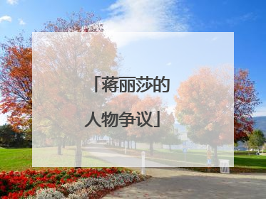 蒋丽莎的人物争议