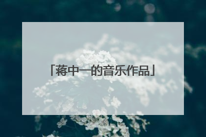 蒋中一的音乐作品