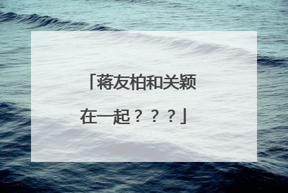 蒋友柏和关颖在一起？？？