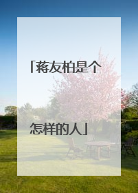 蒋友柏是个怎样的人