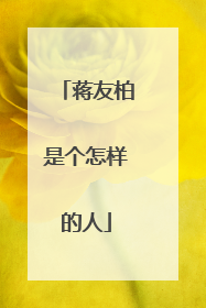 蒋友柏是个怎样的人