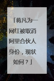 蒋凡为一网红被取消阿里合伙人身份,现状如何?