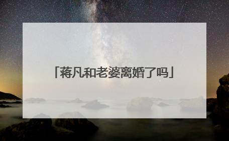 蒋凡和老婆离婚了吗