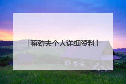 蒋劲夫个人详细资料