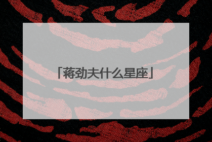 蒋劲夫什么星座