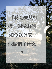 蒋劲夫从红极一时沦落到如今送外卖，他做错了什么？