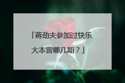 蒋劲夫参加过快乐大本营哪几期？