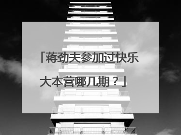 蒋劲夫参加过快乐大本营哪几期？