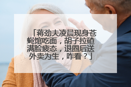 蒋劲夫凌晨现身苍蝇馆吃面，胡子拉碴满脸疲态，退圈后送外卖为生，咋看？