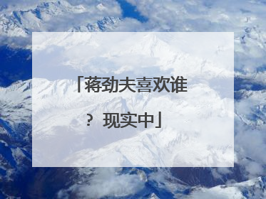 蒋劲夫喜欢谁? 现实中