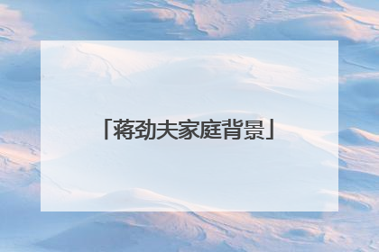 蒋劲夫家庭背景