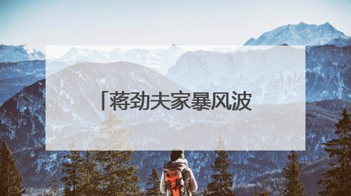 蒋劲夫家暴风波后, 新恋情曝光? 多人目睹他与白人美女同游