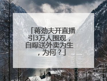 蒋劲夫开直播引3万人围观，自曝送外卖为生，为何？