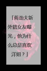 蒋劲夫新外籍女友曝光，他为什么总是喜欢洋妞？