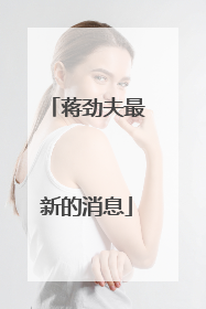 蒋劲夫最新的消息