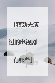 蒋劲夫演过的电视剧有哪些