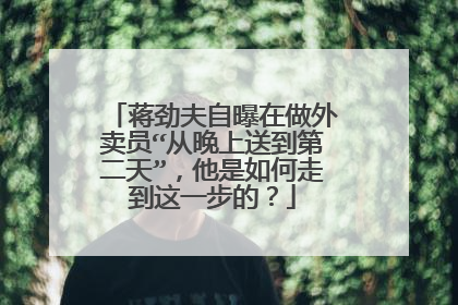 蒋劲夫自曝在做外卖员“从晚上送到第二天”，他是如何走到这一步的？