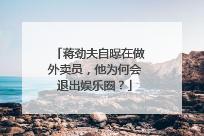 蒋劲夫自曝在做外卖员,他为何会退出娱乐圈?