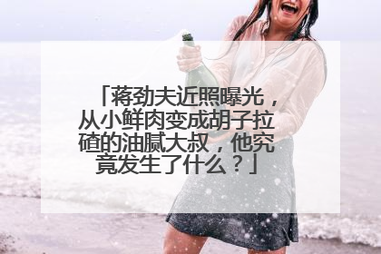 蒋劲夫近照曝光，从小鲜肉变成胡子拉碴的油腻大叔，他究竟发生了什么？