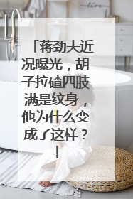 蒋劲夫近况曝光,胡子拉碴四肢满是纹身,他为什么变成了这样?