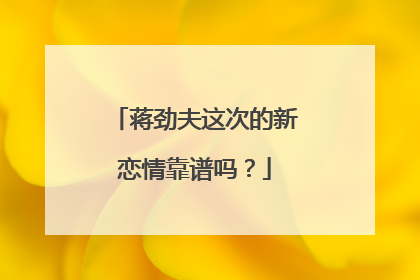 蒋劲夫这次的新恋情靠谱吗?