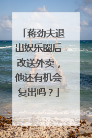 蒋劲夫退出娱乐圈后改送外卖，他还有机会复出吗？