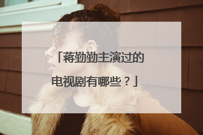 蒋勤勤主演过的电视剧有哪些？