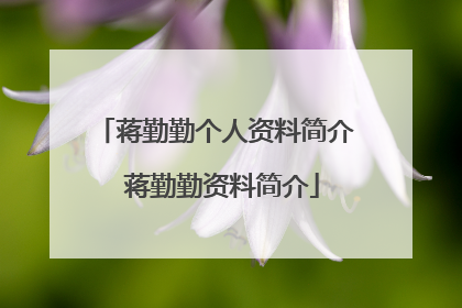 蒋勤勤个人资料简介 蒋勤勤资料简介