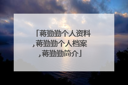蒋勤勤个人资料,蒋勤勤个人档案,蒋勤勤简介