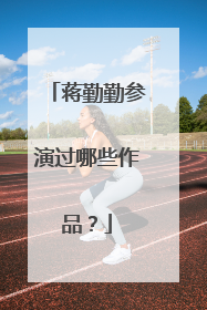 蒋勤勤参演过哪些作品？