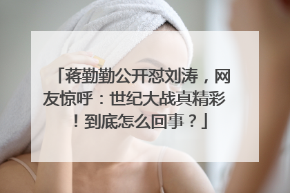 蒋勤勤公开怼刘涛,网友惊呼:世纪大战真精彩!到底怎么回事?