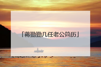 蒋勤勤几任老公简历